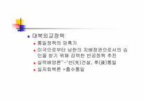 [한국대외정책론] 1945~1988 한국의 대외 안보, 경제 정책-박정희 정권 제 3,4 공화국-17