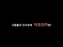 [세계화와 사회변화] 아프리카(이집트, 리비아, 남아프리카 공화국)의 경제 변화와 한국과의 외교관계-2