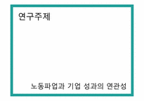 [행정조사방법론] 노동파업과 기업 성과의 연관성-2