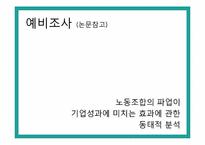 [행정조사방법론] 노동파업과 기업 성과의 연관성-4