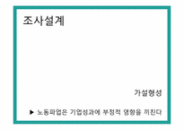 [행정조사방법론] 노동파업과 기업 성과의 연관성-7