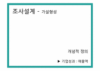 [행정조사방법론] 노동파업과 기업 성과의 연관성-8