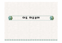 [현대사회와 언론] 언론에 나타난 이토 히로부미에 대한 한국과 일본의 평가-3