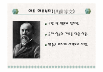 [현대사회와 언론] 언론에 나타난 이토 히로부미에 대한 한국과 일본의 평가-4