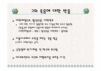 [현대사회와 언론] 언론에 나타난 이토 히로부미에 대한 한국과 일본의 평가-12