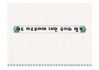 [현대사회와 언론] 언론에 나타난 이토 히로부미에 대한 한국과 일본의 평가-13