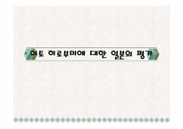 [현대사회와 언론] 언론에 나타난 이토 히로부미에 대한 한국과 일본의 평가-16