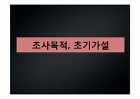 [사회조사실습] 몸짱열풍에 따른 대학생의 운동실태 조사-3