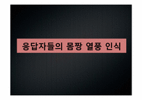 [사회조사실습] 몸짱열풍에 따른 대학생의 운동실태 조사-11