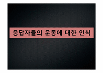 [사회조사실습] 몸짱열풍에 따른 대학생의 운동실태 조사-20