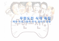 [미디어와 현대사회] 무한도전 식객 특집 - 예능 프로그램의 한식 알리기 운동-1