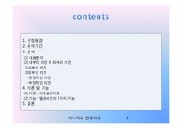 [미디어와 현대사회] 무한도전 식객 특집 - 예능 프로그램의 한식 알리기 운동-2