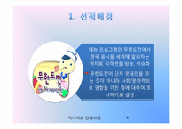 [미디어와 현대사회] 무한도전 식객 특집 - 예능 프로그램의 한식 알리기 운동-4