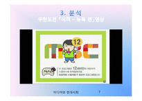 [미디어와 현대사회] 무한도전 식객 특집 - 예능 프로그램의 한식 알리기 운동-7