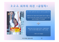 [미디어와 현대사회] 무한도전 식객 특집 - 예능 프로그램의 한식 알리기 운동-12