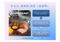 [미디어와 현대사회] 무한도전 식객 특집 - 예능 프로그램의 한식 알리기 운동-13
