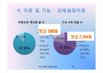 [미디어와 현대사회] 무한도전 식객 특집 - 예능 프로그램의 한식 알리기 운동-19