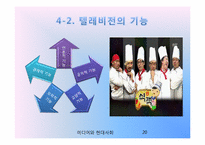 [미디어와 현대사회] 무한도전 식객 특집 - 예능 프로그램의 한식 알리기 운동-20