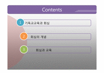[기독교교육] 기독교교육에서 바라보는 회심과 성화-2