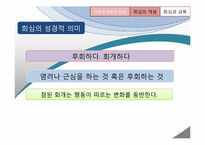 [기독교교육] 기독교교육에서 바라보는 회심과 성화-5