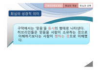 [기독교교육] 기독교교육에서 바라보는 회심과 성화-6