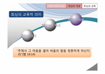 [기독교교육] 기독교교육에서 바라보는 회심과 성화-8