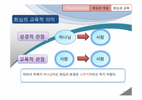 [기독교교육] 기독교교육에서 바라보는 회심과 성화-9