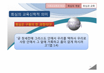 [기독교교육] 기독교교육에서 바라보는 회심과 성화-10