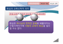 [기독교교육] 기독교교육에서 바라보는 회심과 성화-11