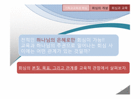 [기독교교육] 기독교교육에서 바라보는 회심과 성화-12