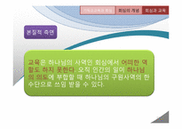 [기독교교육] 기독교교육에서 바라보는 회심과 성화-13