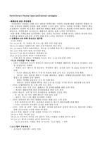 [한국대외정책론] 북핵문제와 우리나라 대북정책-1