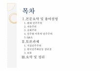 민주화 이후의 민주주의-2