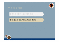 서울의 역사와 문화-조계사의 역사-7