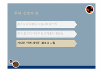 서울의 역사와 문화-조계사의 역사-8