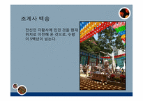 서울의 역사와 문화-조계사의 역사-14