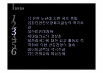 [한국대외정책론] 1945~1988 한국의 대외 안보, 경제 정책-9