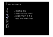 [한국대외정책론] 1945~1988 한국의 대외 안보, 경제 정책-10