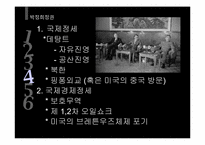 [한국대외정책론] 1945~1988 한국의 대외 안보, 경제 정책-13