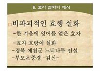 [한국전통문화] 한국문화와 전통사회-효자 설화-9