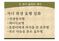 [한국전통문화] 한국문화와 전통사회-효자 설화-11