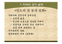 [한국전통문화] 한국문화와 전통사회-효자 설화-12