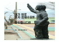 [한국전통문화] 한국문화와 전통사회-효자 설화-15