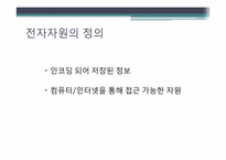 [문헌정보학] 전자자원의 분류방안-3