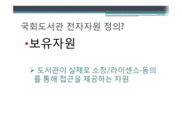 [문헌정보학] 전자자원의 분류방안-5