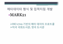 [문헌정보학] 전자자원의 분류방안-9
