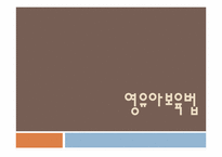 [사회복지] 영유아보육법-1