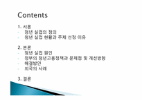[현대사회의 문제] 청년 실업의 원인과 해결방안-2