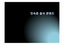 [한국전통문화] 민속촌내 한식문화 컨텐츠 현황과 개선방안-1