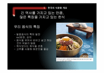 [한국전통문화] 민속촌내 한식문화 컨텐츠 현황과 개선방안-4